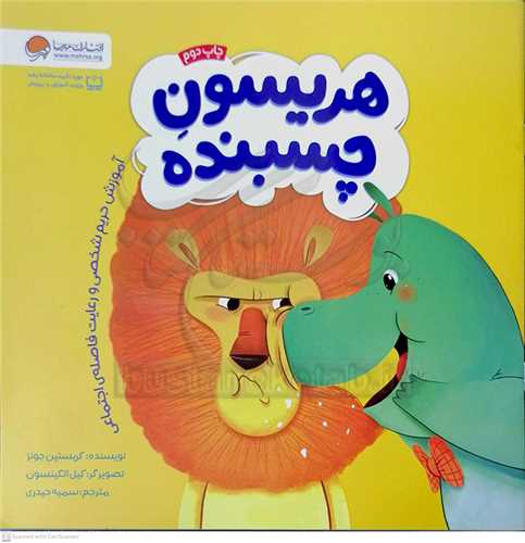 هريسون چسبنده (آموزش حريم شخصي و رعايت فاصله اجتماعي)