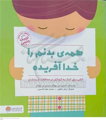 همه ي بدنم را خدا آفريده(کتابي براي کمک به کودکان در محافظت از بدنشان)