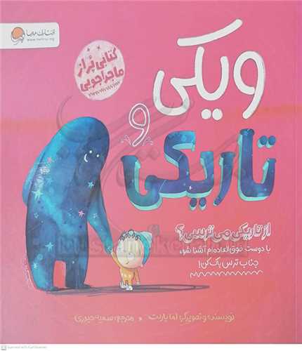 ويکي و تاريکي (از تاريکي ميترسي؟)