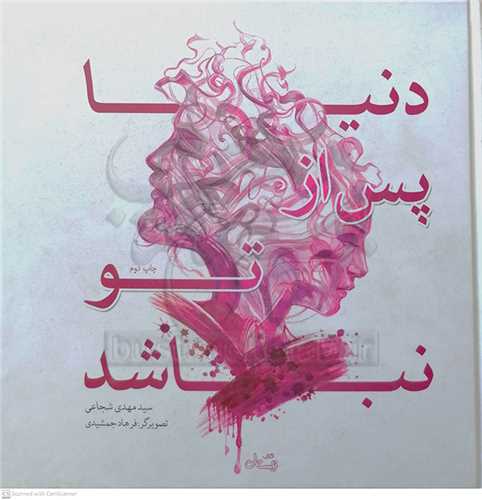 دنيا  پس از تو نباشد