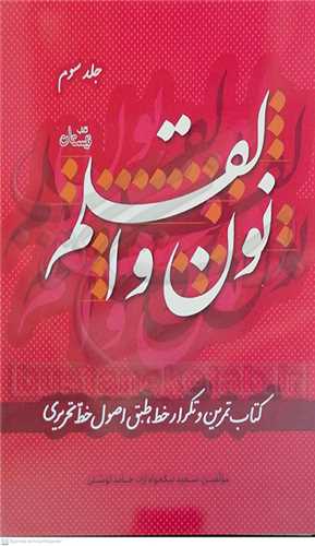 نون و القلم 3