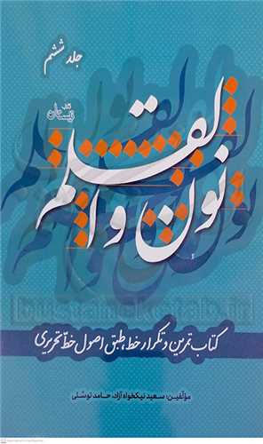 نون و القلم 6