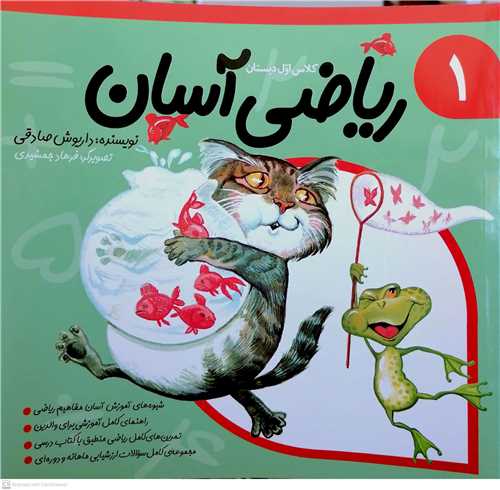 رياضي آسان 1،کلاس اول دبستان