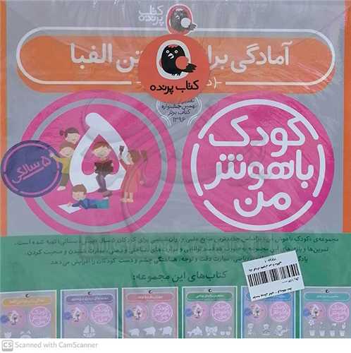 پک کودک باهوش من 5 سالگي