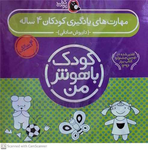 کودک با هوش من 4 سالگي