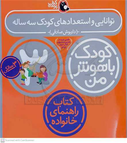 کودک باهوش من 3 سالگي