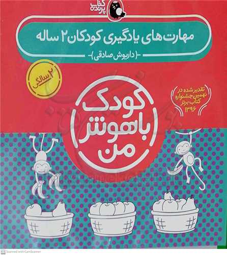 کودک باهوش من 2  سالگي