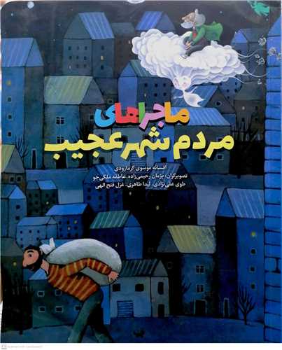 ماجرا هاي مردم شهر عجيب