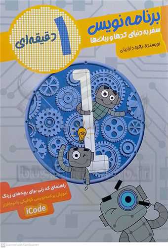 برنامه نويس 1 دقيقه اي ( سفر به دنياي کد ها و ربات ها )