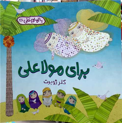 براي مولا علي(ع)