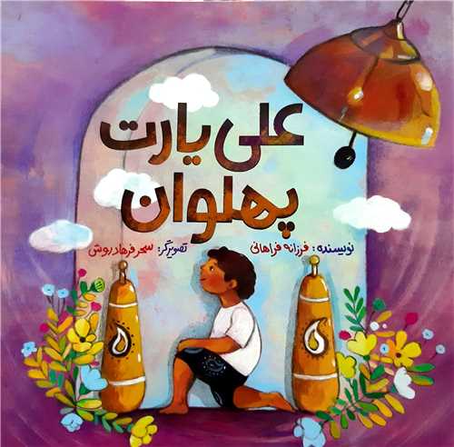 علي يارت پهلوان