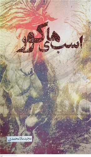 اسب هاي کور