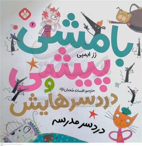 بامشي پيشي و دردسرهايش 2 ( دردسر مدرسه )