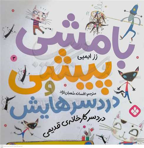 بامشي پيشي و دردسر هايش 3 ( دردسر کارخانه ي قديمي)