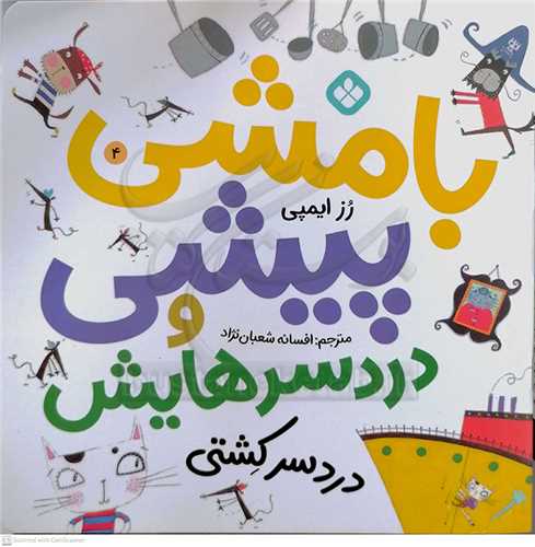 بامشي پيشي و دردسرهايش 4 (دردسر کشتي )