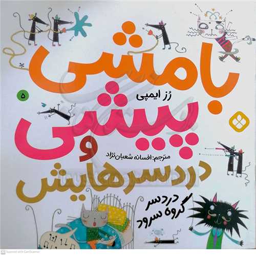 بامشي پيشي و دردسر هايش 5 ( دردسر گروه سرود )