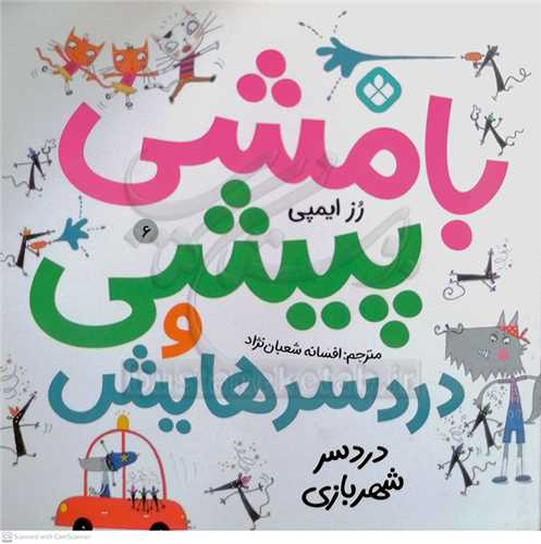 بامشي پيشي و دردسر هايش 6 ( دردسر شهربازي )