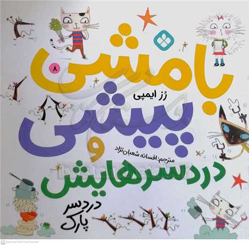 بامشي پيشي و دردسرهايش 8 ( دردسر پارک )