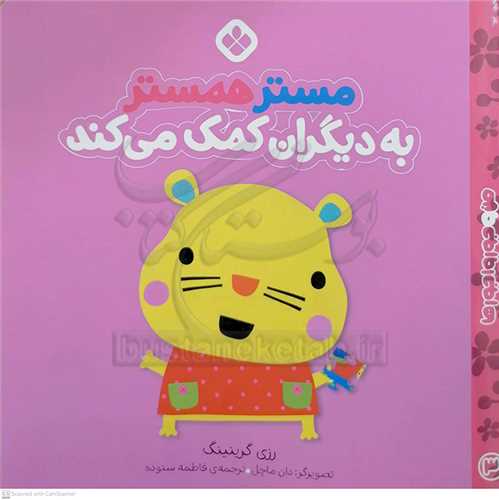 من و جورواجور ها 3 ( مستر همستر به ديگران کمک مي کند )