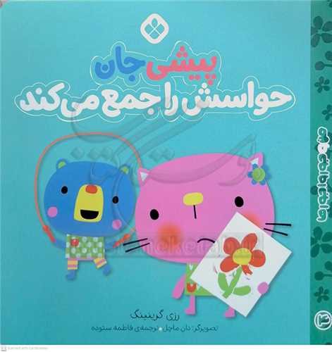 من و جور واجور ها 4 ( پيشي جان حواسش را جمع مي کند )