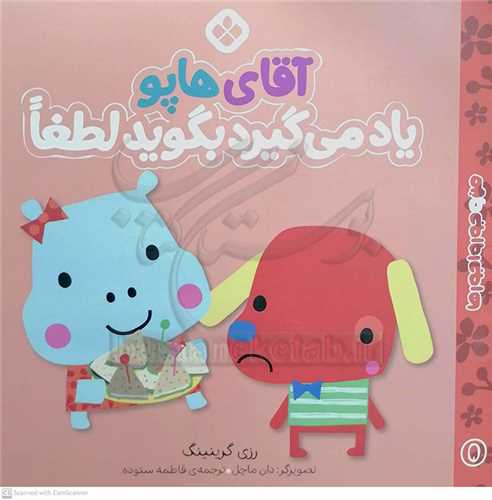 من و جور واجور ها 5 ( آقاي هاپو ياد ميگيرد بگويد لطفا )