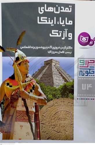 چرا و چگونه 74 / تمدن هاي مايا ، اينکا و آزتک