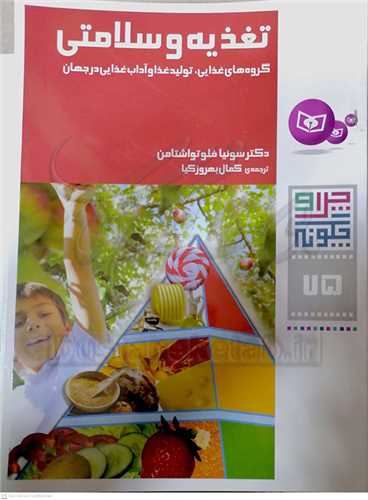 چرا و چگونه 75 / تغذيه و سلامتي