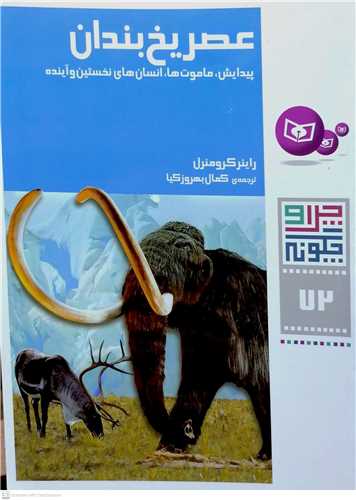 چرا و چگونه 72/عصر يخ بندان