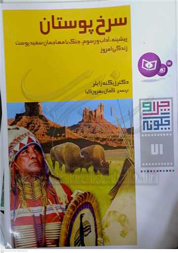 چرا و چگونه 71 / سرخ پوستان