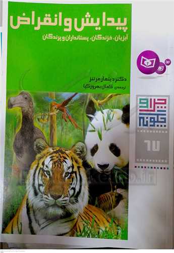 چرا و چگونه 67 / پيدايش و انقراض