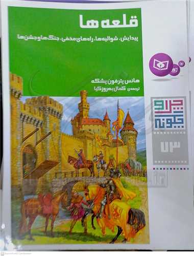 چرا و چگونه 73 /  قلعه ها