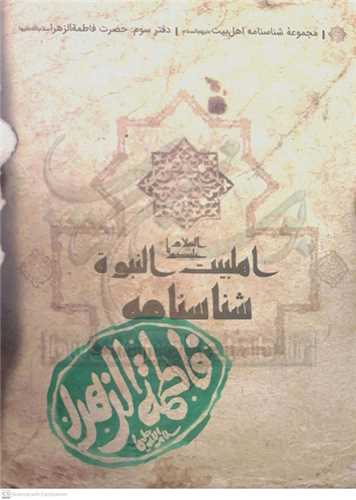 شناسنامه حضرت فاطمه الزهرا ( س )