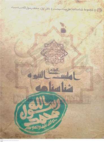 شناسنامه حضرت محمد (ص)