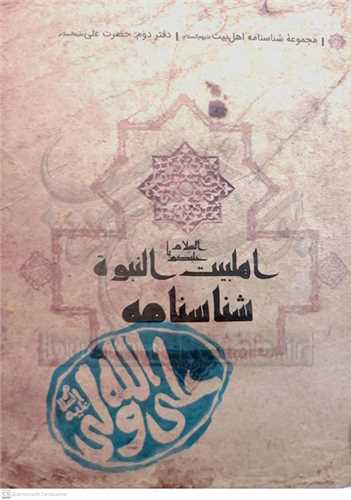 شناسنامه حضرت علي (ع)