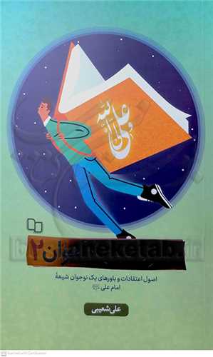 اصول دين نوجوانان 2