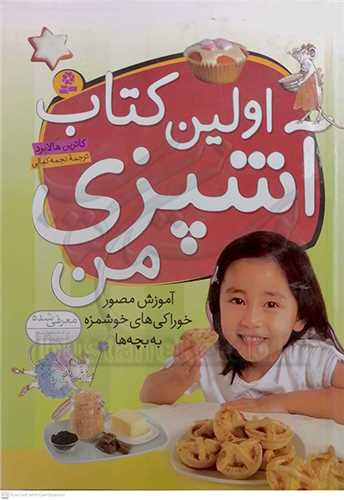 اولين کتاب آشپزي من ( رحلي)