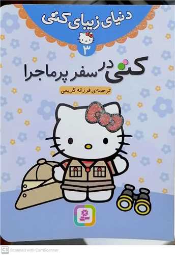 دنياي زيباي کتي 3 / کتي در سفر پر ماجرا