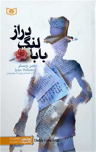 بابا لنگ دراز ( قدياني )