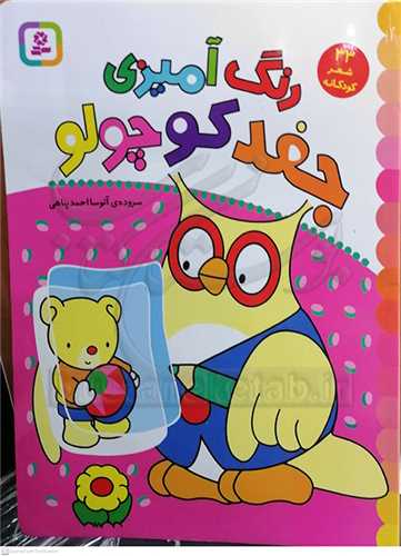 رنگ آميزي جغد کوچولو