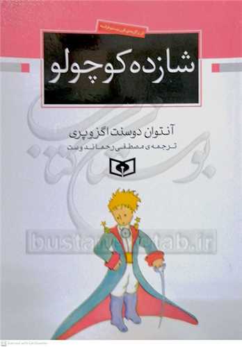 شازده کوچولو ( جيبي )