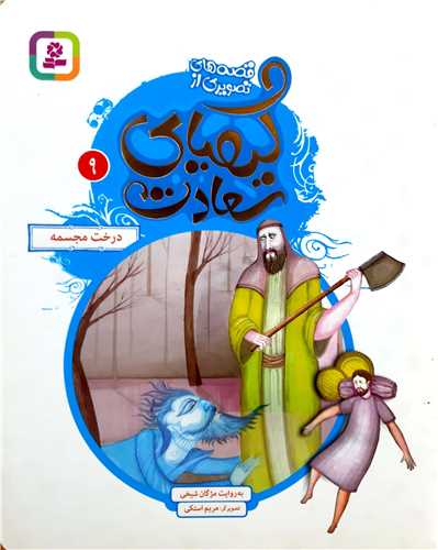 قصه هاي تصويري از کيمياي سعادت ( 9 )،درخت مجسمه