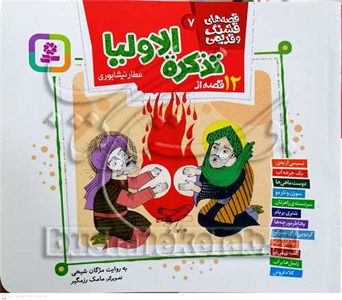 قصه هاي قشنگ و قديمي 7 / 12 قصه از تذکره الاوليا