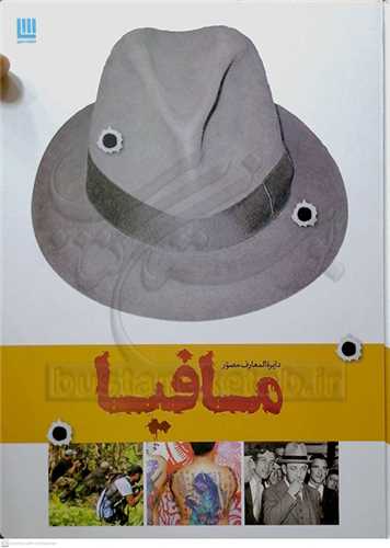 دايره المعارف مصور تاريخ مافيا