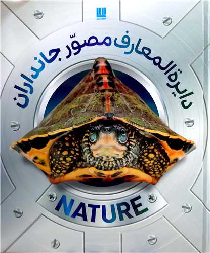 دايره المعارف مصور جانداران