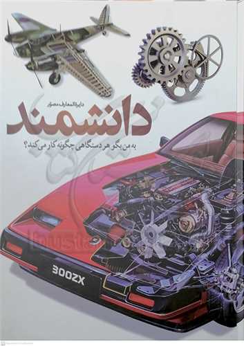 دايره المعارف مصور دانشمند