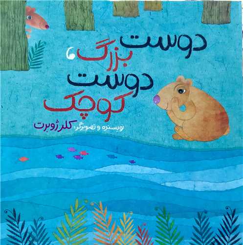 دوست بزرگ دوست کوچک