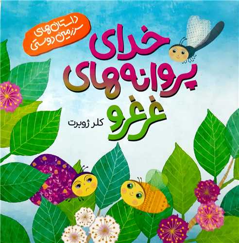 خداي پروانه هاي غرغرو