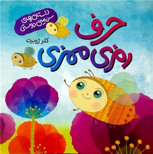 حرف رمزي ممزي