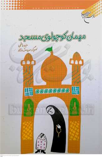 مهمان كوچولوي مسجد