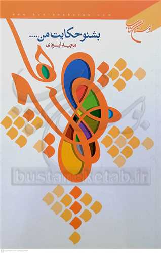 بشنو حكايت من .....